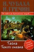 Тайна Тихого океана - Гречин Игорь