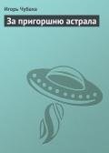 За пригоршню астрала - Чубаха Игорь