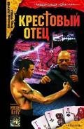 Крестовый отец - Чубаха Игорь