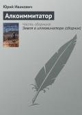 Алкоиммитатор - Иванович Юрий