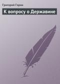 К вопросу о Державине - Горин Григорий Израилевич