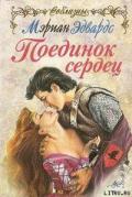 Поединок сердец - Эдвардс Мэриан