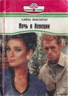 Ночь в Венеции - Маклерон Лайза