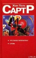 Что такое литература? - Сартр Жан-Поль Шарль Эмар