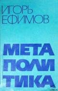 Метаполитика - Ефимов Игорь Маркович