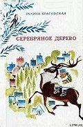Серебряное дерево (с иллюстрациями Н. Гольц) - Красовская Галина