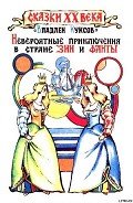 Невероятные приключения в стране Зии и Фанты - Куксов Владлен Кононович