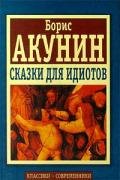 Тефаль, ты думаешь о нас - Акунин Борис