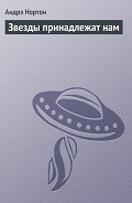 Звезды принадлежат нам!-= Звезды наши!] - Нортон Андрэ