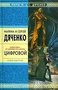 Цифровой, или Brevis est - Дяченко Марина и Сергей