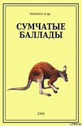 Сумчатые баллады - Antrekot