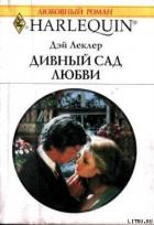 Дивный сад любви - Леклер Дэй