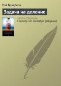 Задача на деление - Брэдбери Рэй Дуглас