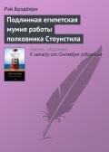 Подлинная египетская мумия работы полковника Стоунстила - Брэдбери Рэй Дуглас