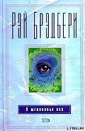 Пять баллов по шкале Захарова-Рихтера - Брэдбери Рэй Дуглас