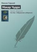 Макар Чудра - Горький Максим