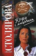 Кофе с мышьяком - Столярова Александра