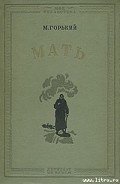 Мать - Горький Максим