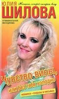 Чувство вины, или Без тебя холодно - Шилова Юлия Витальевна
