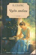 Чудо любви - Спаркс Николас