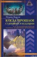 Когда прошлое становится будущим. Машина времени - Кассе Этьен