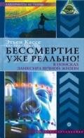 Бессмертие уже реально! В поисках эликсира вечной жизни - Кассе Этьен
