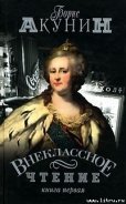 Внеклассное чтение. Том 1 - Акунин Борис