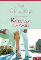 Кандидат в мужья - Айлэнд Лиз