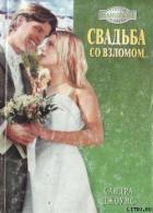 Свадьба со взломом - Джоунс Сандра
