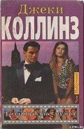 Голливудские мужья - Коллинз Джеки