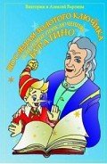 По следам Золотого Ключика, или Новые приключения Буратино - Варгин Виктория Викторовна