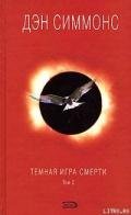 Темная игра смерти. Том 2 - Симмонс Дэн