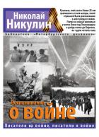 Воспоминания о войне - Никулин Николай Николаевич