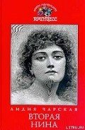 Вторая Нина - Чарская Лидия Алексеевна