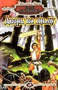 Дверь во тьму (сборник) - Лукьяненко Сергей Васильевич