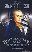 Внеклассное чтение. Том 2 - Акунин Борис