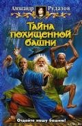 Тайна похищенной башни - Рудазов Александр