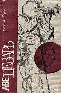 Лет за триста до братьев Люмьер - Горло Анатолий Иванович
