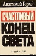 Счастливый конец света - Горло Анатолий Иванович