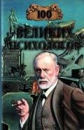 100 великих психологов - Яровицкий В.