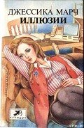 Иллюзии - Марч Джессика