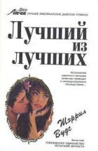 Лучший из лучших - Вудс Шерил