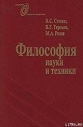 Философия науки и техники - Розов Михаил Александрович