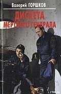 Дискета мертвого генерала - Горшков Валерий Сергеевич