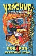 Подарок нечистой силы - Головачева Вера