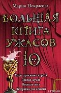 Большая книга ужасов-10. Месть крысиного короля. Доктор-мумия. Костыль-нога. Вечеринка для нечисти - Некрасова Мария Евгеньевна