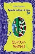 Вечеринка для нечисти - Некрасова Мария Евгеньевна
