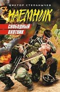 Свободный охотник - Степанычев Виктор
