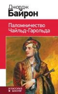 Паломничество Чайльд-Гарольда - Байрон Джордж Гордон