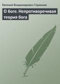 О боге. Непротиворечивая теория бога - Горяинов Евгений Владимирович